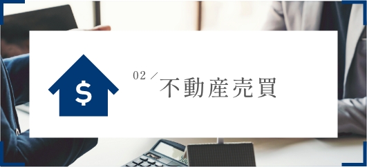 不動産売買