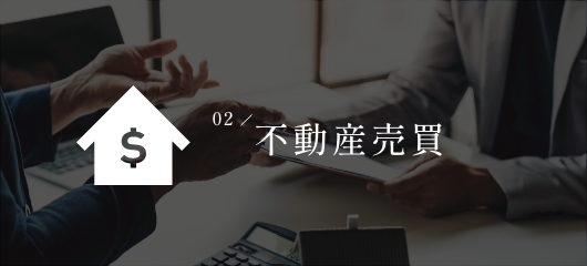 不動産売買