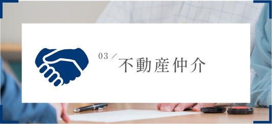 不動産仲介