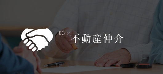 不動産仲介