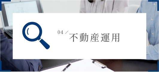 不動産運用