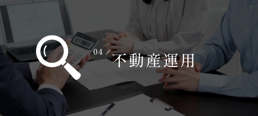 不動産運用