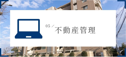 不動産管理