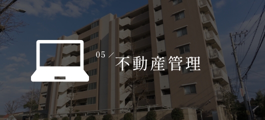 不動産管理