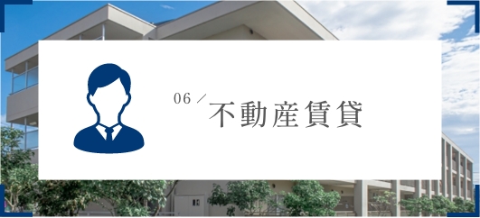 不動産賃貸