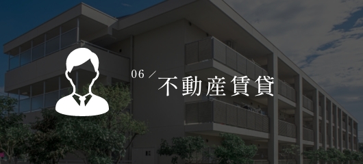 不動産賃貸
