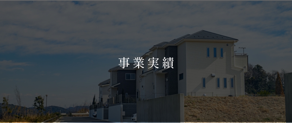 事業実績はこちら