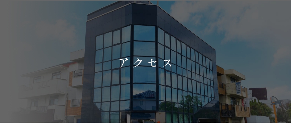 アクセスはこちら