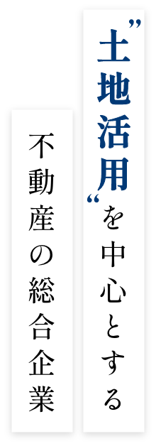 土地活用を中心とする不動産の総合企業